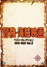 冒険・海賊映画　ベスト・コレクション　ＤＶＤ－ＢＯＸ　Ｖｏｌ．２