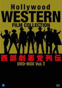 ハリウッド西部劇悪党列伝　ＤＶＤ－ＢＯＸ　Ｖｏｌ．１