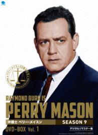 弁護士　ペリー・メイスン　シーズン９　ＤＶＤ－ＢＯＸ　Ｖｏｌ．１