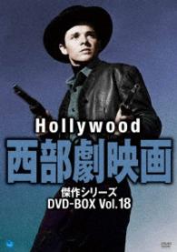 ハリウッド西部劇映画傑作シリーズ　ＤＶＤ－ＢＯＸ　Ｖｏｌ．１８