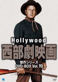 ハリウッド西部劇映画傑作シリーズ　ＤＶＤ－ＢＯＸ　Ｖｏｌ．１９