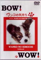 ワンコの気持ち１