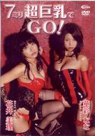 ７ミリ超巨乳でＧＯ