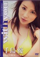 手島優／Ｗｉｔｈ　ｙｏｕ「手島優」