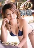 二宮歩美　にの満載