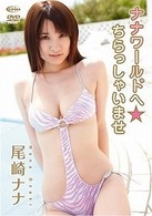 尾崎ナナ　ナナワールドへ☆ちらっしゃいませ