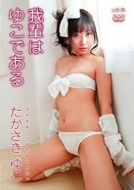 たかさきゆこ　我輩はゆこである