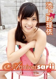 池上紗理依　Ａｎｎｉｖｅｒｓａｒｉｉ