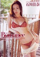 Ｒｏｍａｎｃｅ　石川佳奈