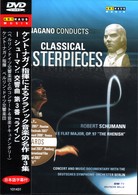 ケント・ナガノ指揮によるクラシック音楽の名作第3集-シューマン　
