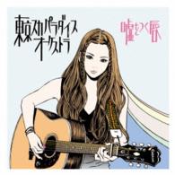 東京スカパラダイスオーケストラ／嘘をつく唇（ＤＶＤ付）