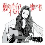 東京スカパラダイスオーケストラ／嘘をつく唇