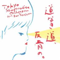 東京スカパラダイスオーケストラ　ｆｅａｔ．Ｋｅｎ　Ｙｏｋｏｙａｍａ／道なき道、反骨の。