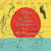 東京スカパラダイスオーケストラ　ｆｅａｔ．Ｋｅｎ　Ｙｏｋｏｙａｍａ／さよならホテル（ＤＶＤ付）