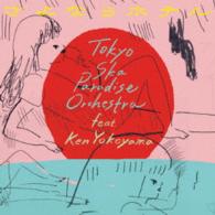 東京スカパラダイスオーケストラ　ｆｅａｔ．Ｋｅｎ　Ｙｏｋｏｙａｍａ／さよならホテル