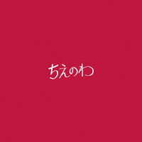 東京スカパラダイスオーケストラ／ちえのわ　ｆｅａｔ．峯田和伸（ＤＶＤ付）