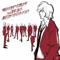 東京スカパラダイスオーケストラ／明日以外すべて燃やせ　ｆｅａｔ．宮本浩次（ＤＶＤ付）