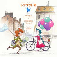 佐野晶哉／トリツカレ男　オリジナル・サウンドトラック