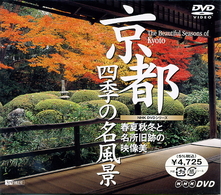 京都・四季の名風景～春夏秋冬と名所旧跡の映像美～