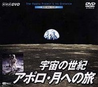 宇宙の世紀～アポロ・月への旅～