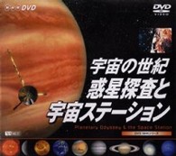 宇宙の世紀～惑星探査と宇宙ステーション～