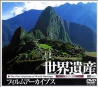 世界遺産フィルムアーカイブス