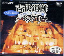 古代遺跡ミステリー　アフリカ・ヨーロッパ編