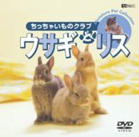 ウサギとリス／ちっちゃいものクラブ