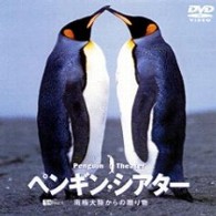 ペンギン・シアター　南極大陸からの贈り物