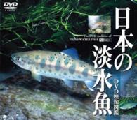 日本の淡水魚　ＤＶＤ映像図鑑