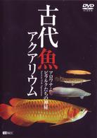 古代魚アクアリウム－アロワナ・ピラルクたちの神秘－