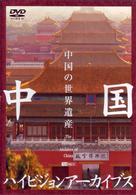 中国ハイビジョンアーカイブス　中国の世界遺産