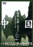 中国ハイビジョンアーカイブス　秘境・名勝・古寺とシルクロード