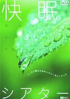 快眠シアター－ぐっすり眠るためのハウツー＆ヒーリング－