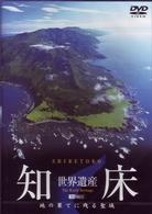 世界遺産・知床