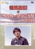 元日本代表が教えるサッカー教室　ＤＦ基本編　相馬直樹のサッカークリニック