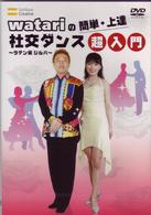 ｗａｔａｒｉの簡単・上達　社交ダンス～ラテン編　ジルバ超入門