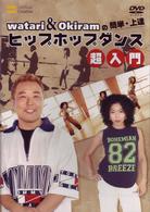 ｗａｔａｒｉ＆Ｏｋｉｒａｍの簡単・上達　ヒップホップ　超入門