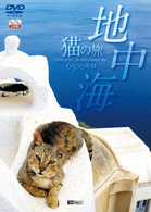 地中海・猫の旅６５００キロ　ＣＡＴＳ　ＯＦ　ＴＨＥ　ＭＥＤＩＴＥＲＲＡＮＥＡＮ　ＳＥＡ