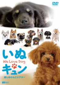 シンフォレストＤＶＤ　いぬキュン　癒しのわんこシアター　Ｗｅ　Ｌｏｖｅ　Ｄｏｇ