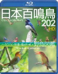 シンフォレストＢｌｕ－ｒａｙ　日本百鳴鳥　２０２　ＨＤ　ハイビジョン映像と鳴き声で愉しむ野鳥図鑑 Ｂｌｕ－ｒａｙ　Ｄｉｓｃ