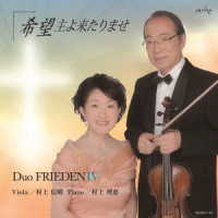 Ｄｕｏ　ＦＲＩＥＤＥＮ／ＦＲＩＥＤＥＮⅣ　希望　主よ来たりませ