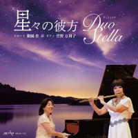 Ｄｕｏ　Ｓｔｅｌｌａ／星々の彼方