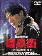 暗黒街～若き英雄伝説～