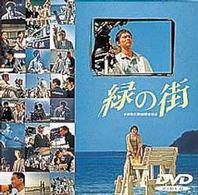 緑の街　ＤＶＤスペシャル
