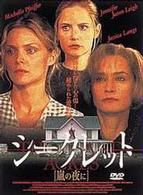 シークレット～嵐の夜に～
