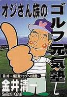 金井清一　オジさん族のゴルフ元気塾　第１章　飛距離アップへの挑戦