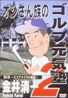 金井清一　オジさん族のゴルフ元気塾　第２章「スコアメイクの極意」