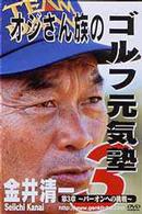 金井清一　オジさん族のゴルフ元気塾　第３章