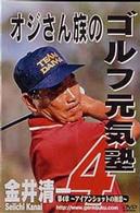 金井清一　オジさん族のゴルフ元気塾　第４章　アイアンショットの極意